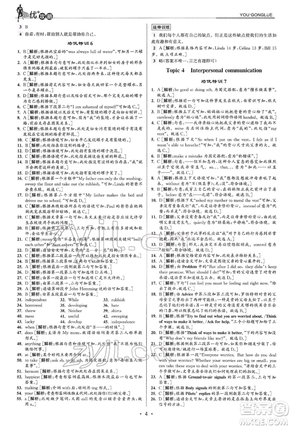 浙江人民出版社2022優(yōu)+攻略八年級英語下冊人教版參考答案