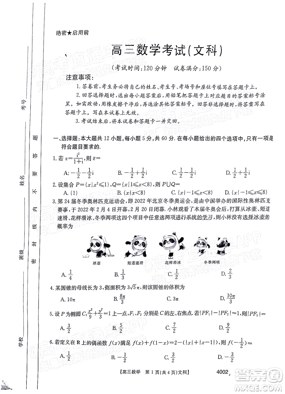 2022屆黔東南金太陽3月聯(lián)考高三文科數(shù)學試題及答案 4002