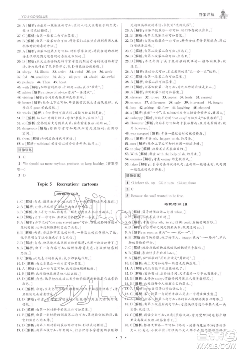 浙江人民出版社2022優(yōu)+攻略八年級(jí)英語下冊外研版參考答案