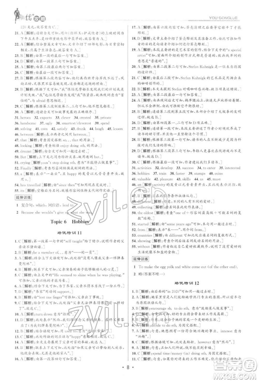 浙江人民出版社2022優(yōu)+攻略八年級(jí)英語下冊外研版參考答案