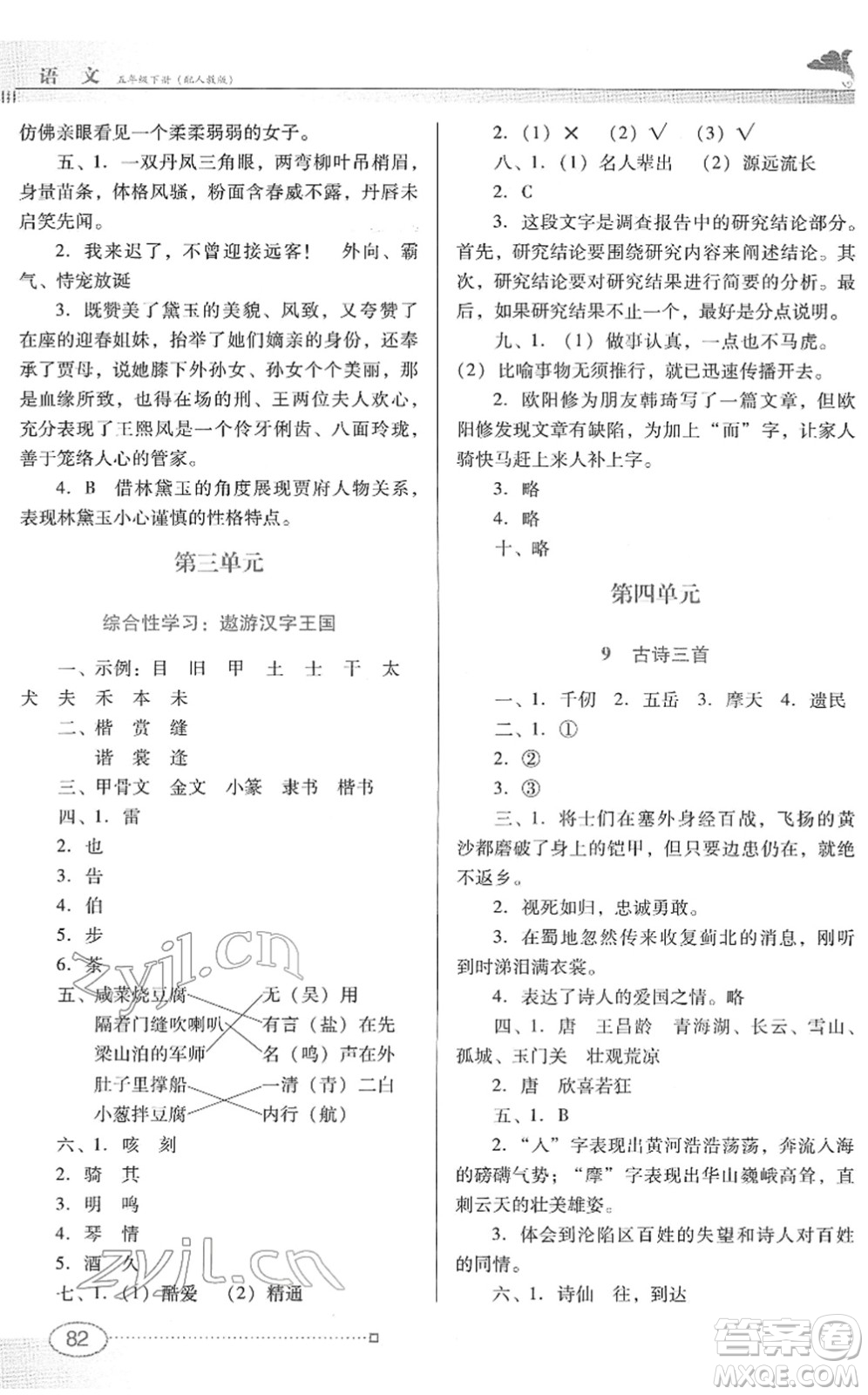 廣東教育出版社2022南方新課堂金牌學案五年級語文下冊人教版答案