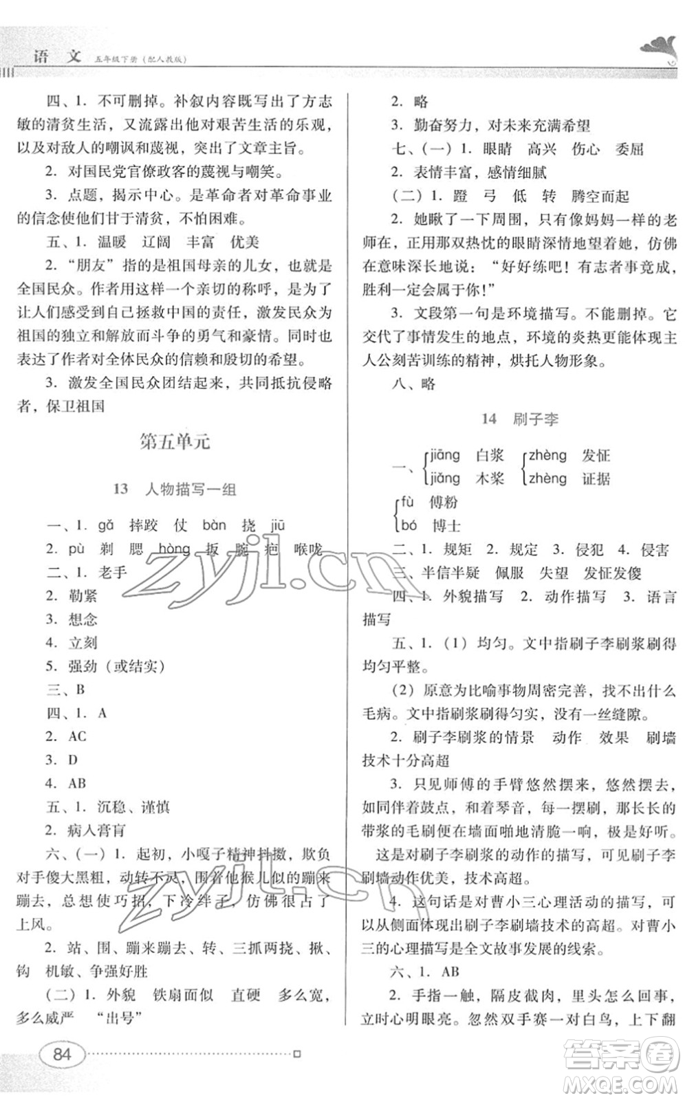 廣東教育出版社2022南方新課堂金牌學案五年級語文下冊人教版答案