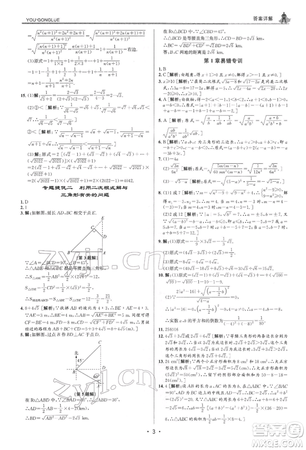 浙江人民出版社2022優(yōu)+攻略八年級數(shù)學(xué)下冊浙教版參考答案