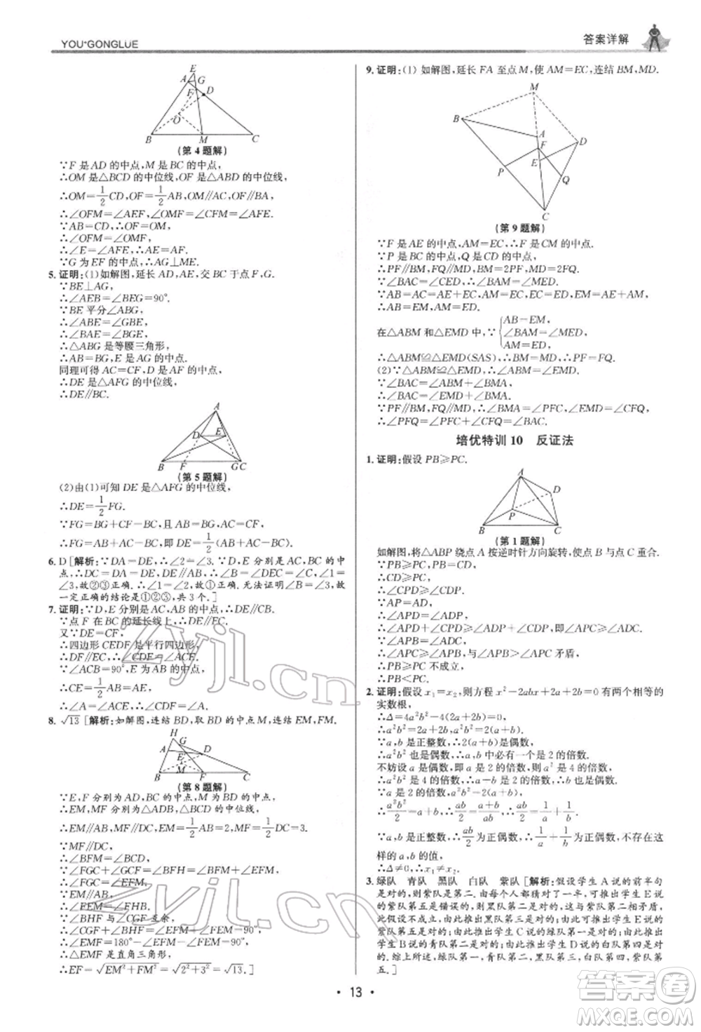 浙江人民出版社2022優(yōu)+攻略八年級數(shù)學(xué)下冊浙教版參考答案