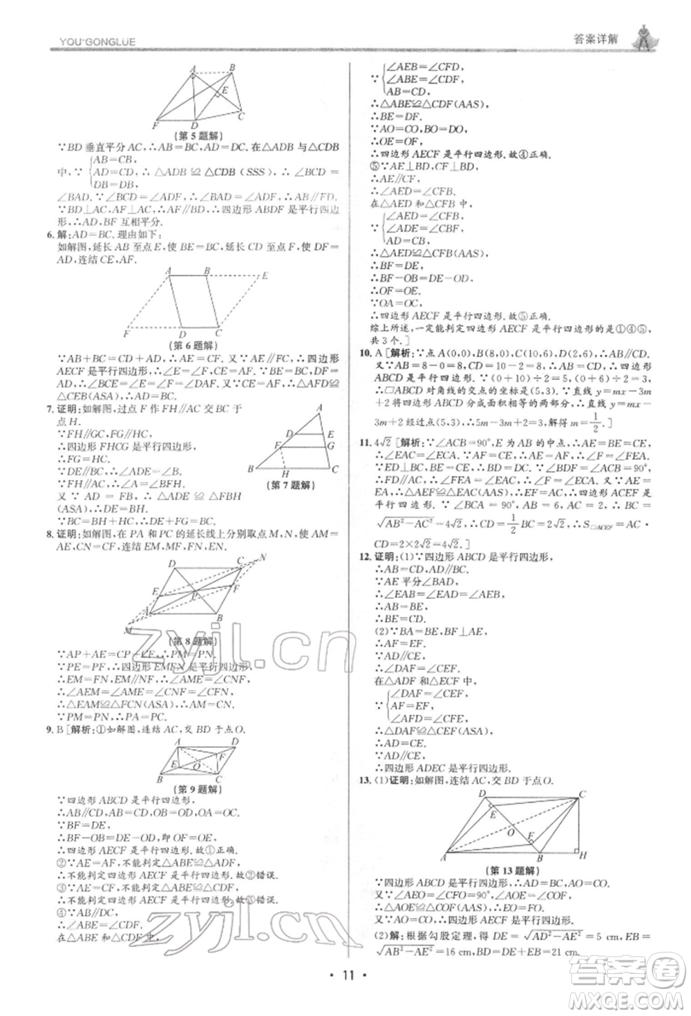 浙江人民出版社2022優(yōu)+攻略八年級數(shù)學(xué)下冊浙教版參考答案