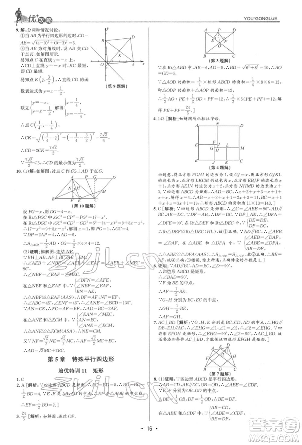 浙江人民出版社2022優(yōu)+攻略八年級數(shù)學(xué)下冊浙教版參考答案