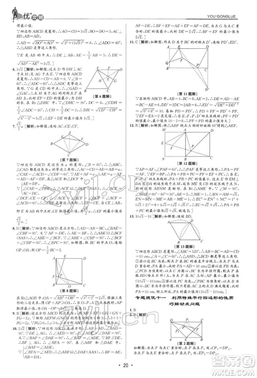 浙江人民出版社2022優(yōu)+攻略八年級數(shù)學(xué)下冊浙教版參考答案