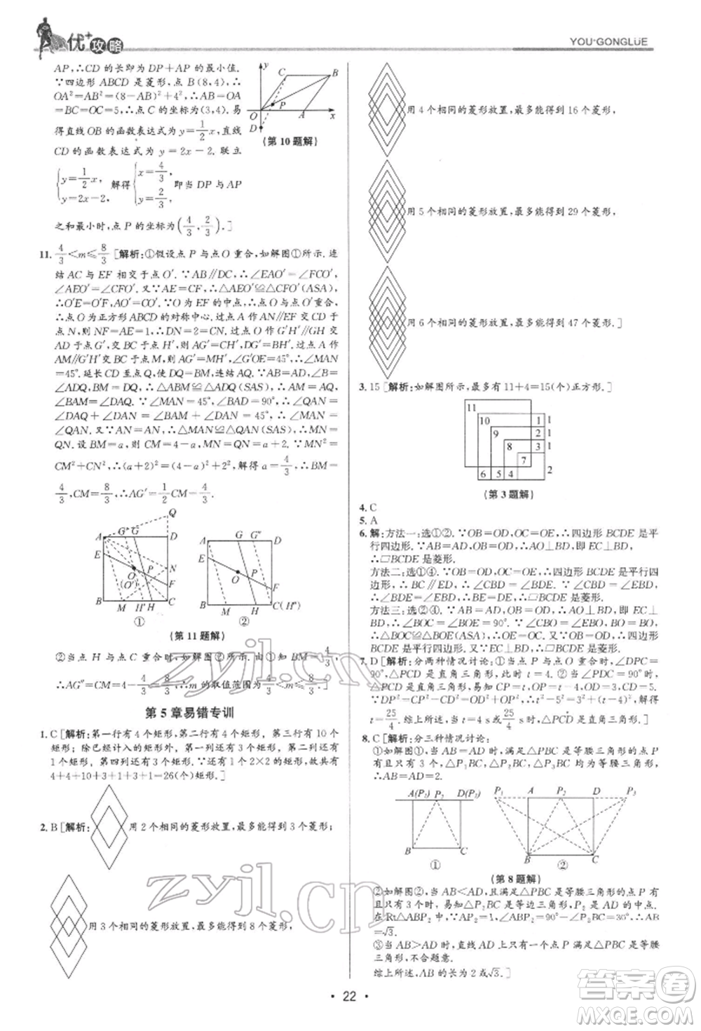 浙江人民出版社2022優(yōu)+攻略八年級數(shù)學(xué)下冊浙教版參考答案