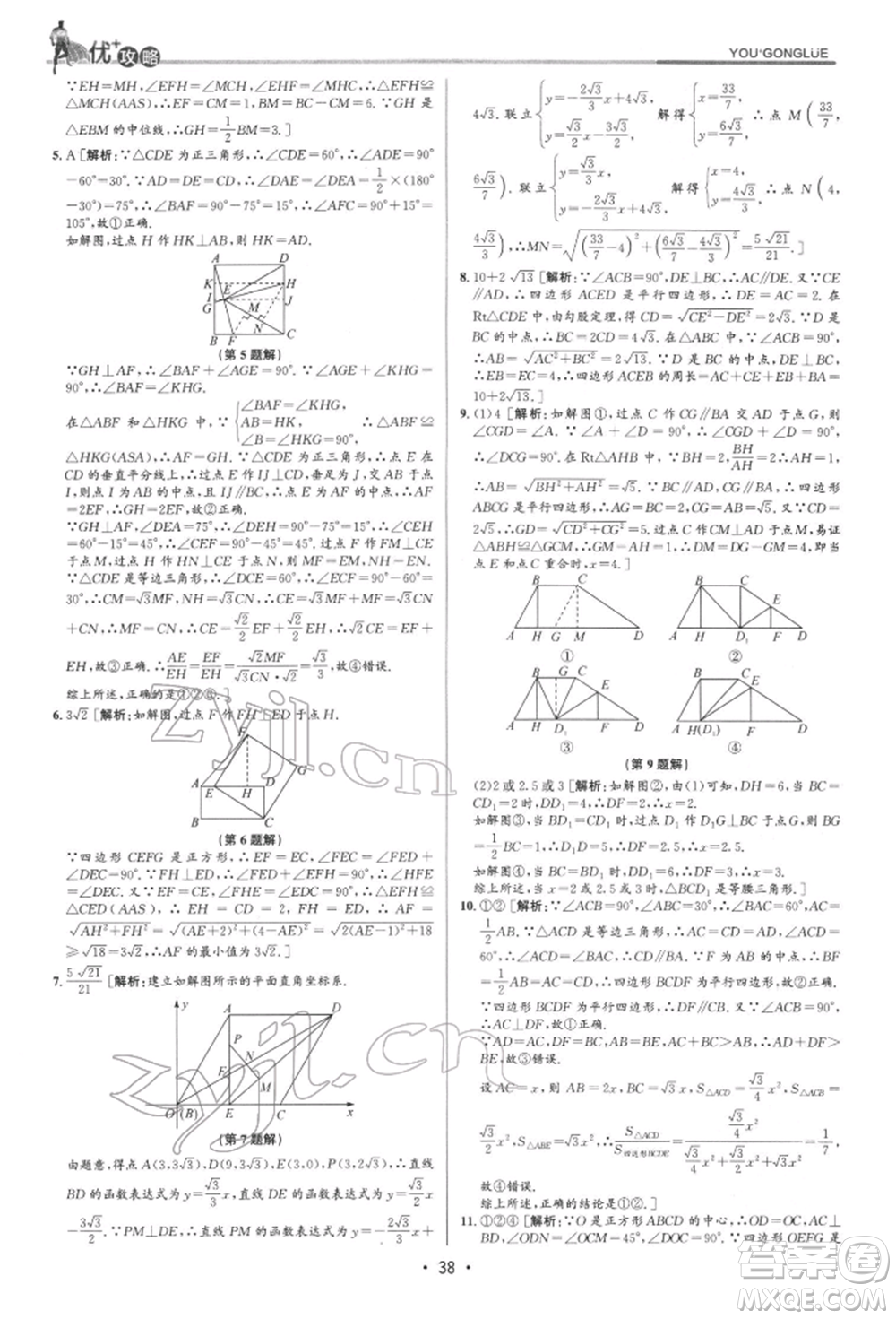 浙江人民出版社2022優(yōu)+攻略八年級數(shù)學(xué)下冊浙教版參考答案