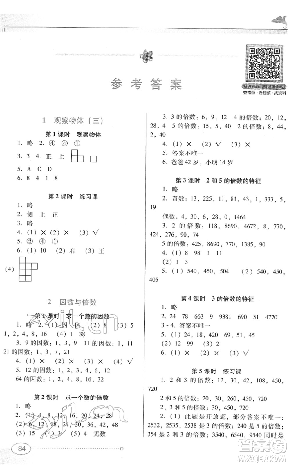 廣東教育出版社2022南方新課堂金牌學(xué)案五年級數(shù)學(xué)下冊人教版答案