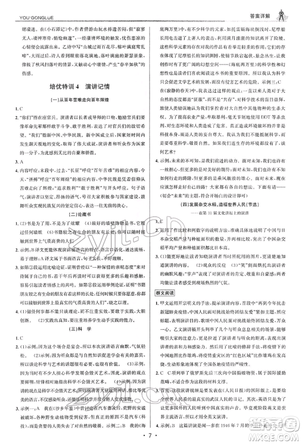 浙江人民出版社2022優(yōu)+攻略八年級(jí)語(yǔ)文下冊(cè)人教版參考答案