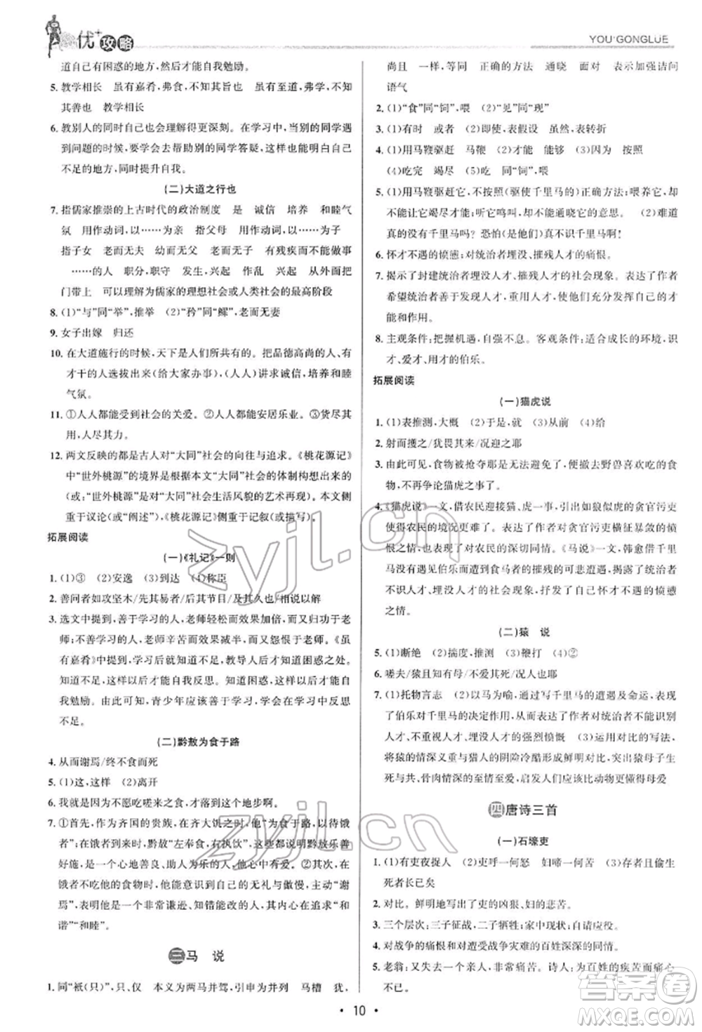 浙江人民出版社2022優(yōu)+攻略八年級(jí)語(yǔ)文下冊(cè)人教版參考答案