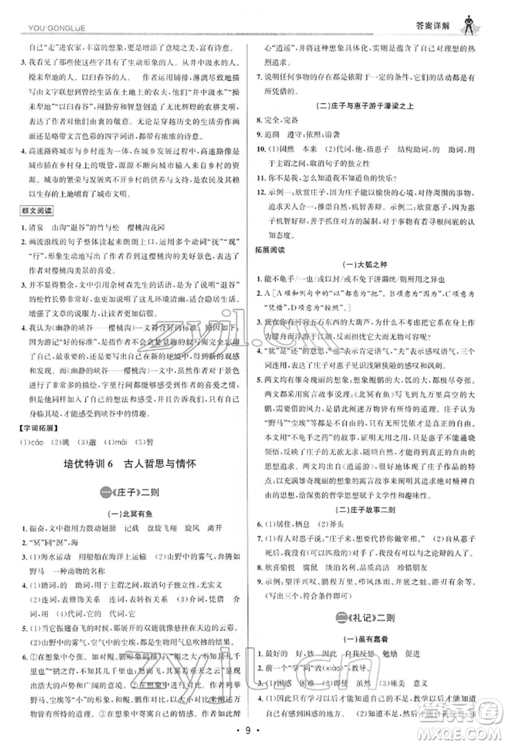 浙江人民出版社2022優(yōu)+攻略八年級(jí)語(yǔ)文下冊(cè)人教版參考答案