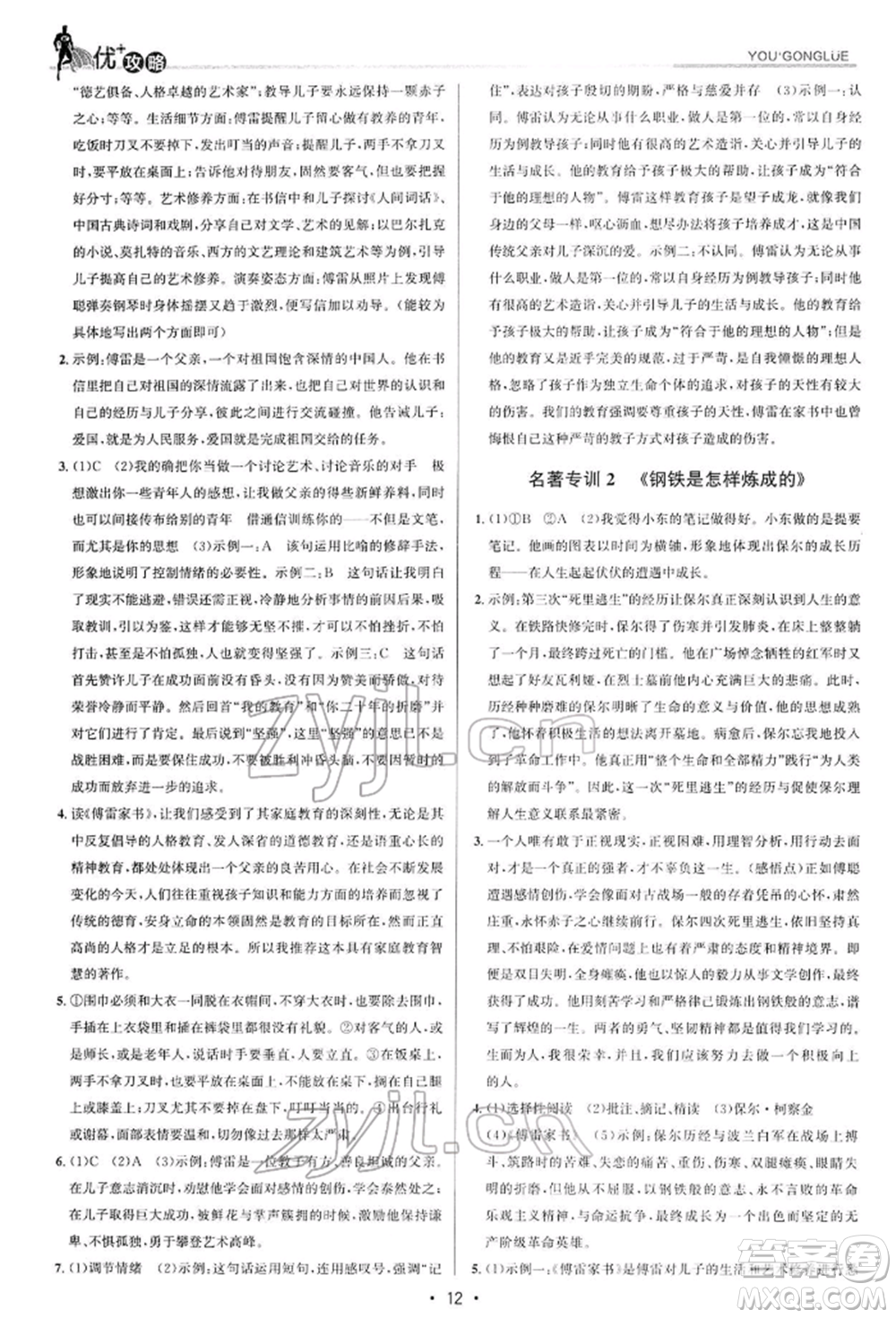 浙江人民出版社2022優(yōu)+攻略八年級(jí)語(yǔ)文下冊(cè)人教版參考答案