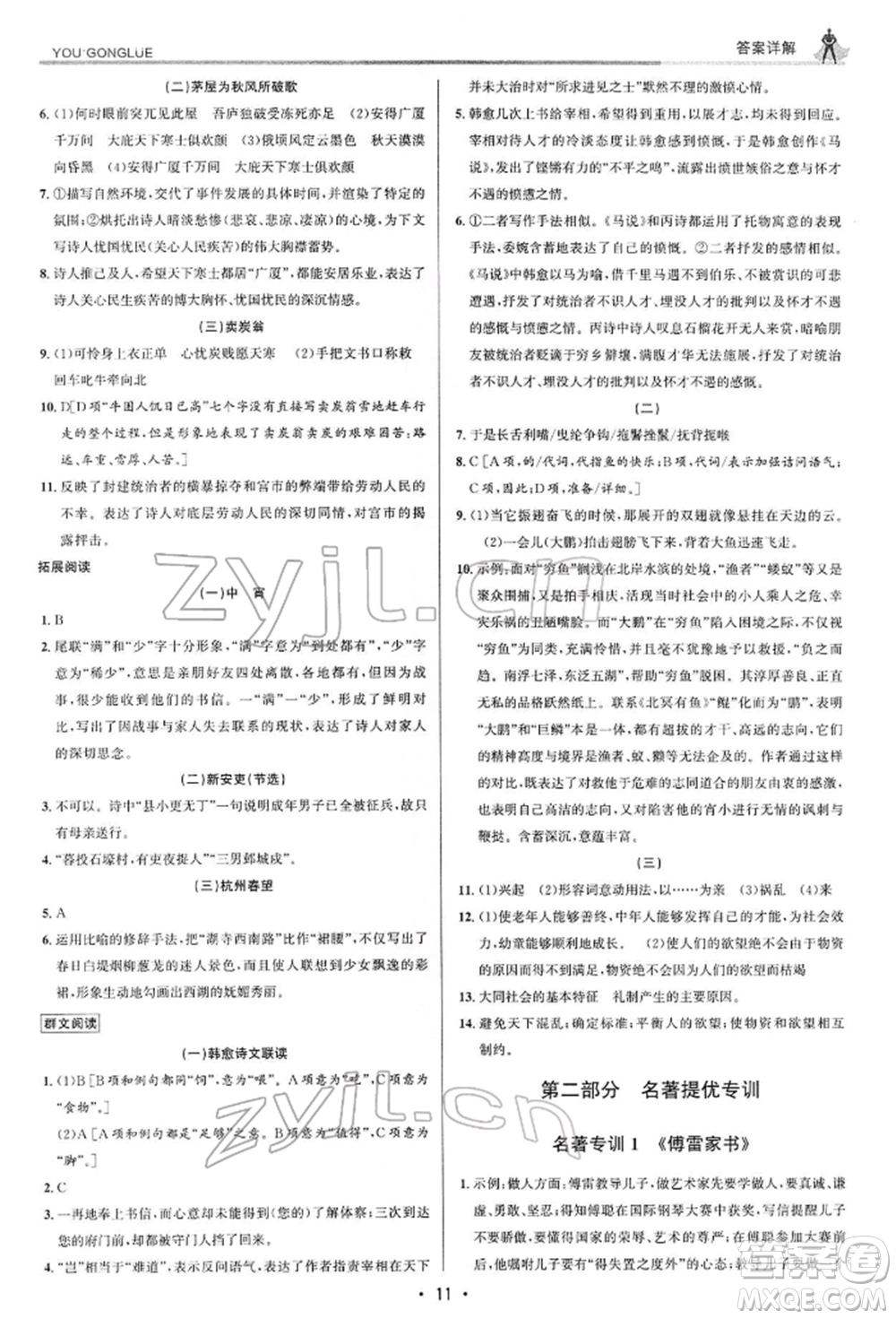 浙江人民出版社2022優(yōu)+攻略八年級(jí)語(yǔ)文下冊(cè)人教版參考答案