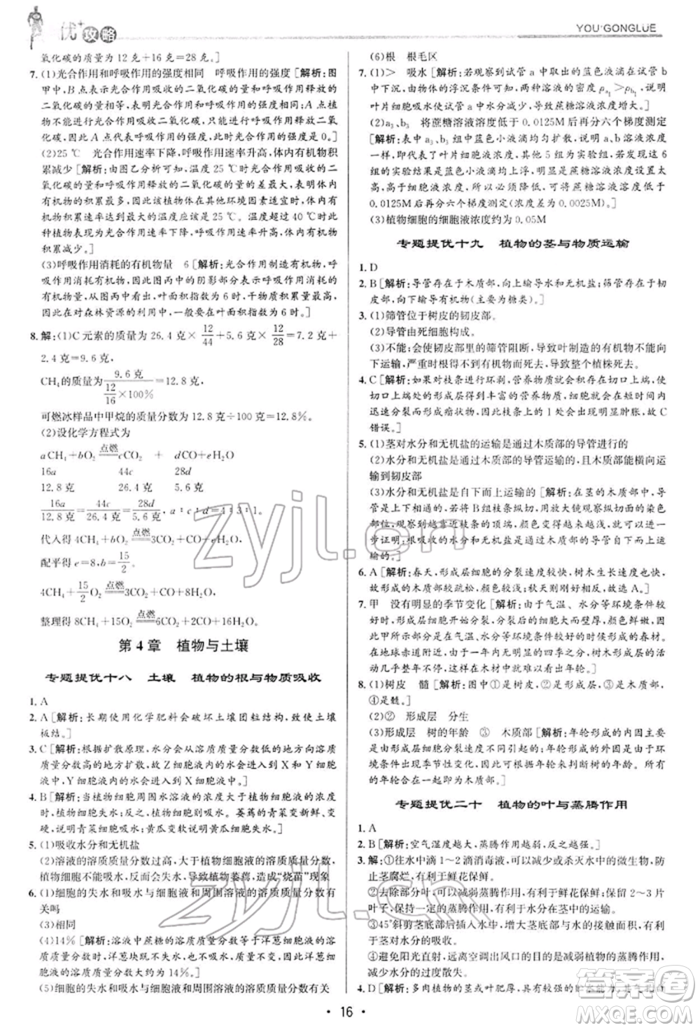 浙江人民出版社2022優(yōu)+攻略八年級科學下冊浙教版參考答案