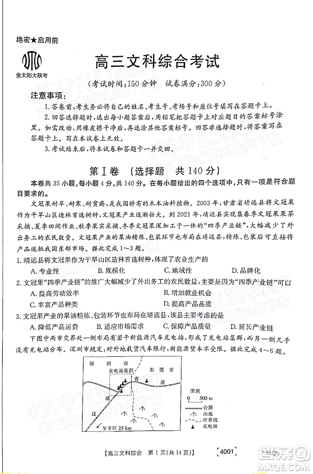 2022屆金太陽百萬聯(lián)考3月全國卷高三文科綜合試題及答案