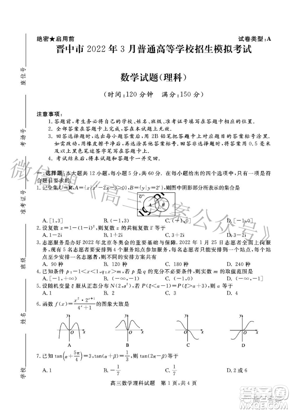 晉中市2022年3月普通高等學(xué)校招生模擬考試?yán)砜茢?shù)學(xué)試題及答案