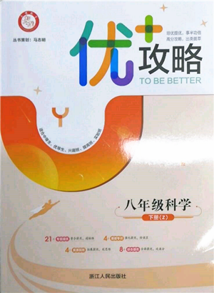 浙江人民出版社2022優(yōu)+攻略八年級科學下冊浙教版參考答案