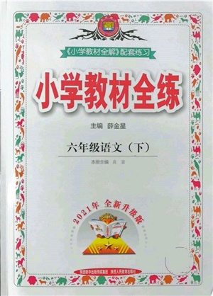 陜西人民教育出版社2022小學(xué)教材全練六年級(jí)語文下冊人教版參考答案