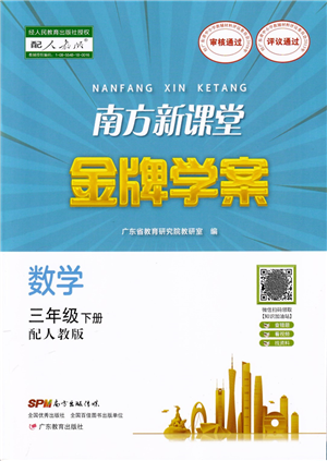 廣東教育出版社2022南方新課堂金牌學(xué)案三年級數(shù)學(xué)下冊人教版答案