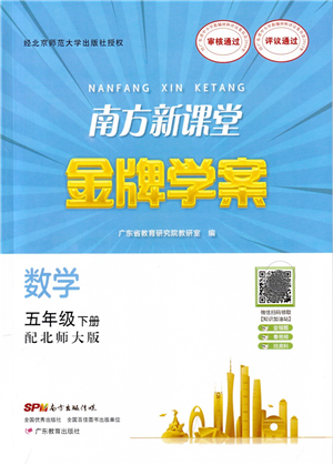 廣東教育出版社2022南方新課堂金牌學(xué)案五年級數(shù)學(xué)下冊北師大版答案