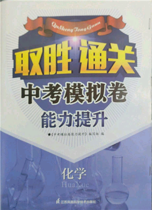 江蘇鳳凰科學(xué)技術(shù)出版社2022取勝通關(guān)中考模擬卷能力提升九年級(jí)化學(xué)通用版參考答案