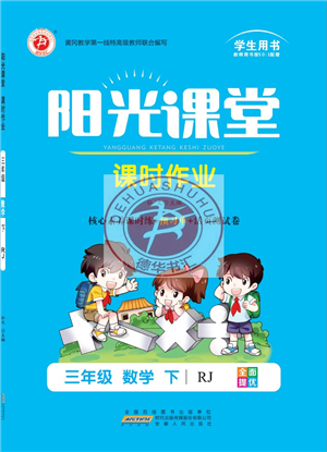 安徽人民出版社2022陽光課堂課時(shí)作業(yè)三年級(jí)數(shù)學(xué)下冊RJ人教版答案