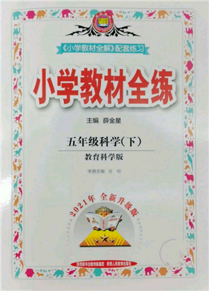 陜西人民教育出版社2022小學(xué)教材全練五年級科學(xué)下冊教育科學(xué)版參考答案