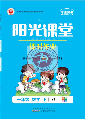 安徽人民出版社2022陽光課堂課時作業(yè)一年級數(shù)學(xué)下冊SJ蘇教版答案