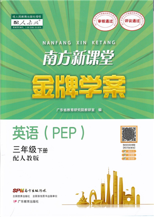 廣東教育出版社2022南方新課堂金牌學(xué)案三年級英語下冊人教版答案