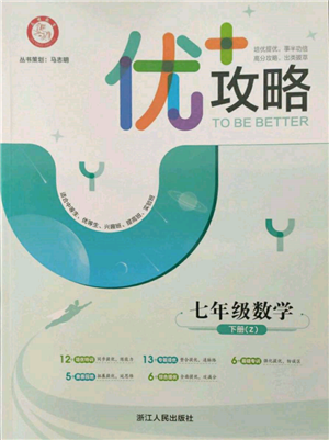 浙江人民出版社2022優(yōu)+攻略七年級(jí)數(shù)學(xué)下冊(cè)浙教版參考答案