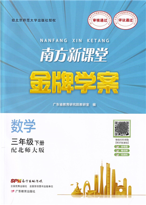 廣東教育出版社2022南方新課堂金牌學(xué)案三年級(jí)數(shù)學(xué)下冊(cè)北師大版答案