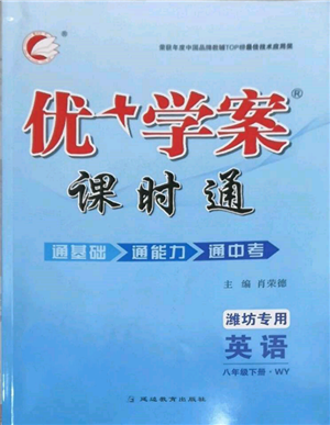 延邊教育出版社2022優(yōu)+學(xué)案課時通八年級英語下冊外研版濰坊專版參考答案