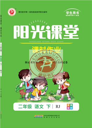 安徽文藝出版社2022陽光課堂課時(shí)作業(yè)二年級語文下冊RJ人教版答案