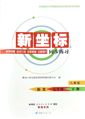 青海人民出版社2022新坐標同步練習九年級歷史下冊人教版青海專用答案