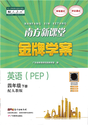 廣東教育出版社2022南方新課堂金牌學(xué)案四年級(jí)英語(yǔ)下冊(cè)人教版答案