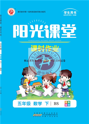 安徽人民出版社2022陽光課堂課時作業(yè)五年級數(shù)學下冊BS北師版答案