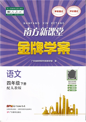 廣東教育出版社2022南方新課堂金牌學(xué)案四年級(jí)語文下冊(cè)人教版答案