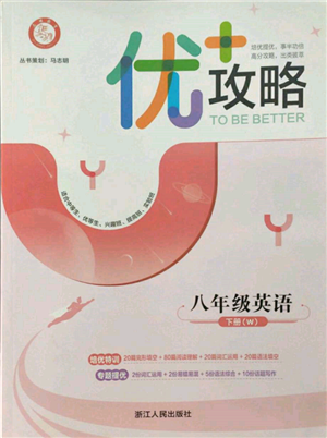 浙江人民出版社2022優(yōu)+攻略八年級(jí)英語下冊外研版參考答案