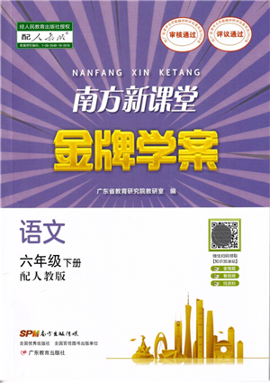 廣東教育出版社2022南方新課堂金牌學案六年級語文下冊人教版答案