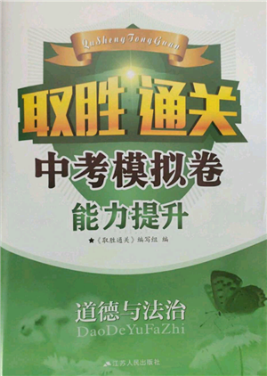 江蘇鳳凰科學技術出版社2022取勝通關中考模擬卷能力提升九年級道德與法治通用版參考答案