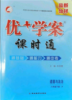 延邊教育出版社2022優(yōu)+學(xué)案課時(shí)通八年級(jí)道德與法治下冊(cè)P版參考答案