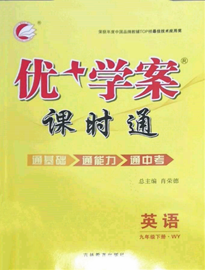 吉林教育出版社2022優(yōu)+學(xué)案課時(shí)通九年級(jí)英語下冊(cè)外研版參考答案