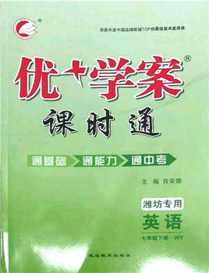 延邊教育出版社2022優(yōu)+學(xué)案課時(shí)通七年級(jí)英語下冊(cè)外研版濰坊專版參考答案