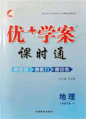 吉林教育出版社2022優(yōu)+學(xué)案課時通八年級地理下冊H版參考答案