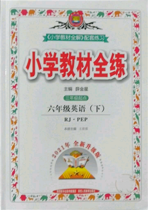 陜西人民教育出版社2022小學(xué)教材全練三年級(jí)起點(diǎn)六年級(jí)英語(yǔ)下冊(cè)人教版參考答案