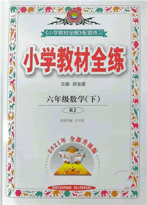 陜西人民教育出版社2022小學(xué)教材全練六年級數(shù)學(xué)下冊人教版參考答案