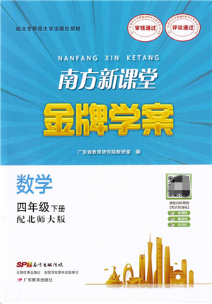 廣東教育出版社2022南方新課堂金牌學案四年級數學下冊北師大版答案