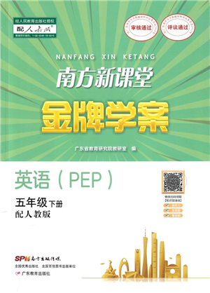 廣東教育出版社2022南方新課堂金牌學(xué)案五年級(jí)英語(yǔ)下冊(cè)人教版答案